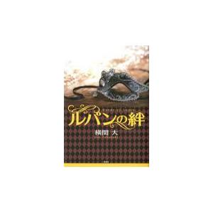 翌日発送・ルパンの絆/横関大