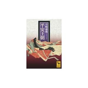 翌日発送・平安王朝/目崎徳衛｜honyaclubbook