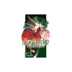 翌日発送・虚構推理 １６/城平京｜honyaclubbook