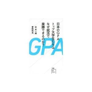 翌日発送・日本のＧＰＡトップ大学生たちはなぜ就活で楽勝できるのか？/辻太一朗｜honyaclubbook