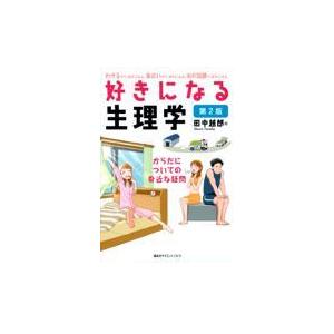 好きになる生理学 第２版/田中越郎｜honyaclubbook