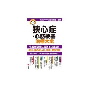 狭心症・心筋梗塞治療大全/三田村秀雄｜honyaclubbook