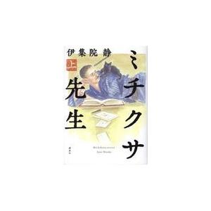 ミチクサ先生 上/伊集院静