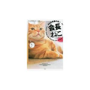 翌日発送・さらば青春の光の会長はねこである/さらば青春の光