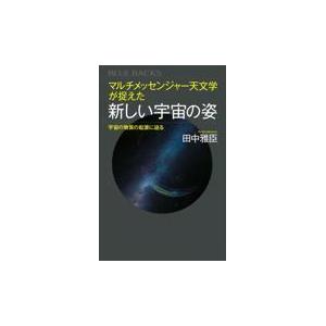 翌日発送・マルチメッセンジャー天文学が捉えた新しい宇宙の姿/田中雅臣