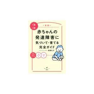 赤ちゃんの発達障害に気づいて・育てる完全ガイド 新版/黒澤礼子