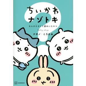 ちいかわナゾトキ　なんか小さくて謎めいたやつ/ナガノ｜honyaclubbook