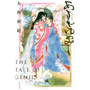 あさきゆめみし完全版 源氏物語 10/大和和紀 : bookfanプレミアム