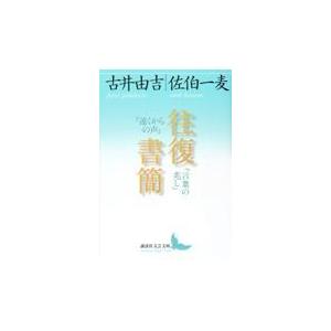 翌日発送・往復書簡『遠くからの声』『言葉の兆し』/古井由吉