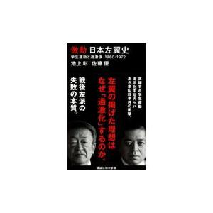 翌日発送・激動日本左翼史/池上彰｜honyaclubbook