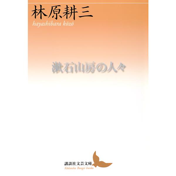 翌日発送・漱石山房の人々/林原耕三