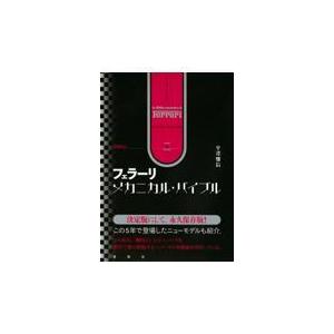 翌日発送・フェラーリ・メカニカル・バイブル 増補改訂/平澤雅信
