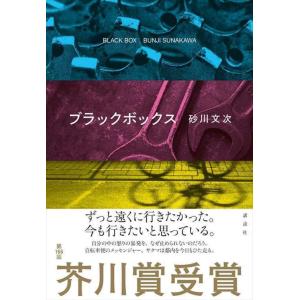 翌日発送・ブラックボックス/砂川文次