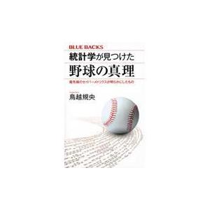 翌日発送・統計学が見つけた野球の真理最先端のセイバーメトリクスが明らかにしたもの/鳥越規央