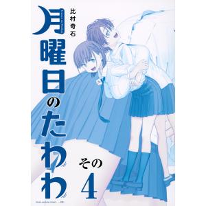 月曜日のたわわ青版 7/比村奇石 : Honya Club.com Yahoo!店 - 通販