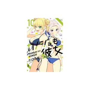 カノジョも彼女 １０/ヒロユキ