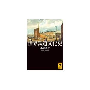 翌日発送・世界鉄道文化史/小島英俊｜honyaclubbook