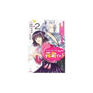 今日もわたしは元気ですぅ！！（キレ気味） ２/木乃ひのき｜honyaclubbook