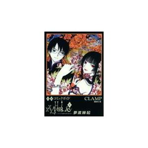 公式コミックガイドｘｘｘＨＯＬｉＣ・戻夢渡縁起/ＣＬＡＭＰ