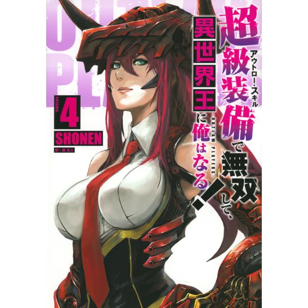 超級装備で無双して、異世界王に俺はなる！ ｖｏｌｕｍｅ．４/ＳＨＯＮＥＮ