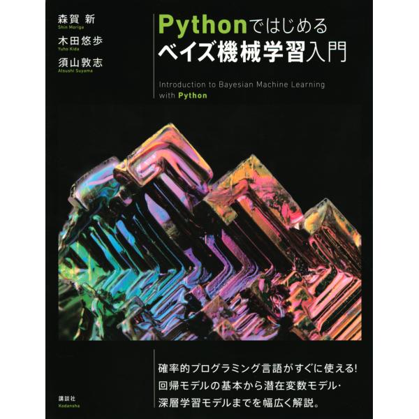 翌日発送・Ｐｙｔｈｏｎではじめるベイズ機械学習入門/森賀新