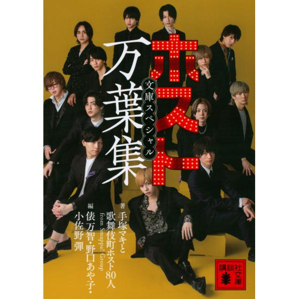 翌日発送・ホスト万葉集文庫スペシャル/手塚マキと歌舞伎町ホ