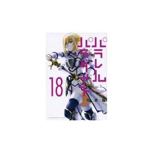 翌日発送・パラレルパラダイス １８/岡本倫