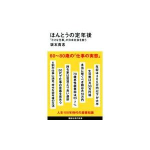 ほんとうの定年後「小さな仕事」が日本社会を救う/坂本貴志｜honyaclubbook