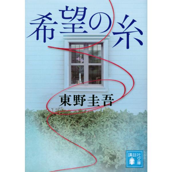 希望の糸/東野圭吾