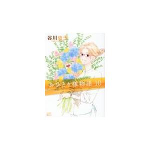 翌日発送・おひとり様物語 １０/谷川史子