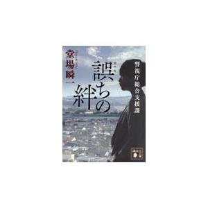 翌日発送・誤ちの絆/堂場瞬一