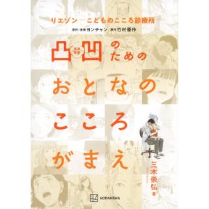 翌日発送・リエゾンーこどものこころ診療所ー　凸凹のためのおとなのこころがまえ/三木崇弘