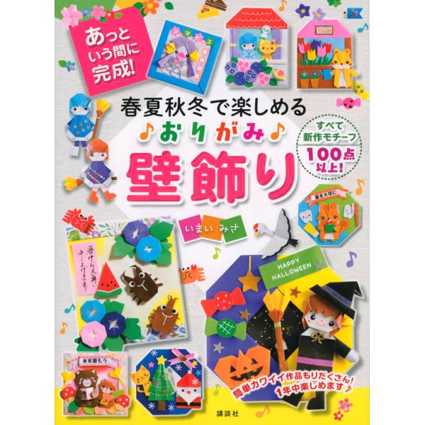 翌日発送・春夏秋冬で楽しめるおりがみ壁飾り　あっという間に完成！/いまいみさ