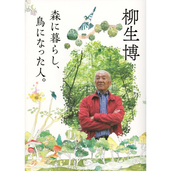 翌日発送・森に暮らし、鳥になった人。/柳生博