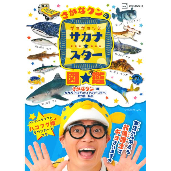 さかなクンのギョギョッとサカナ☆スター図鑑/さかなクン