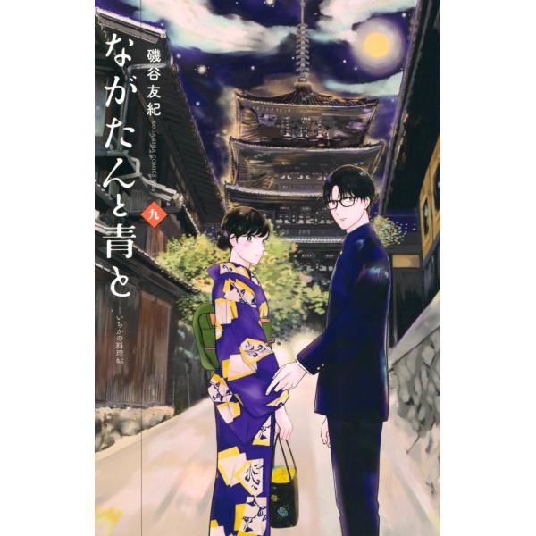 翌日発送・ながたんと青と ９/磯谷友紀