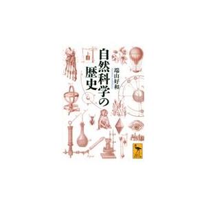 翌日発送・自然科学の歴史/端山好和