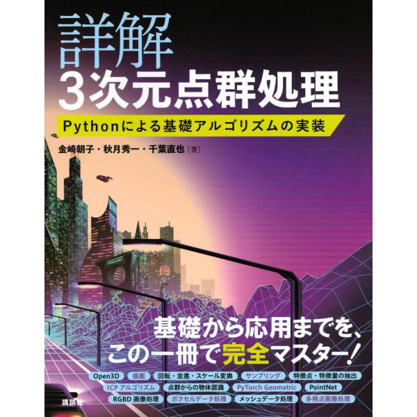 翌日発送・詳解３次元点群処理　Ｐｙｔｈｏｎによる基礎アルゴリズムの実装/金崎朝子