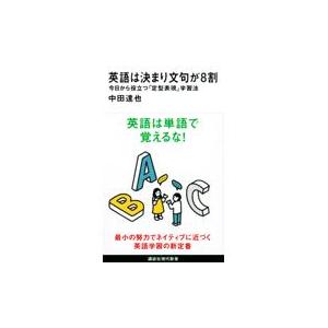 翌日発送・英語は決まり文句が８割今日から役立つ「定型表現」学習法/中田達也