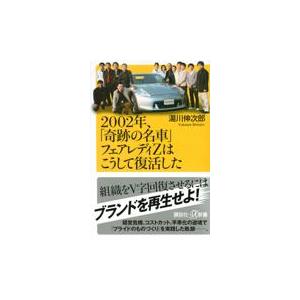 翌日発送・２００２年、「奇跡の名車」フェアレディＺはこうして復活した/湯川伸次郎｜honyaclubbook