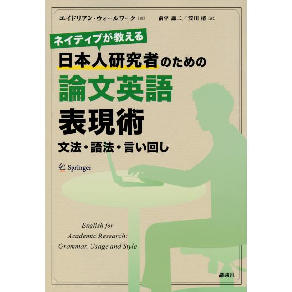 ネイティブが教える日本人研究者のための論文英語表現術/エイドリアン・ウォー
