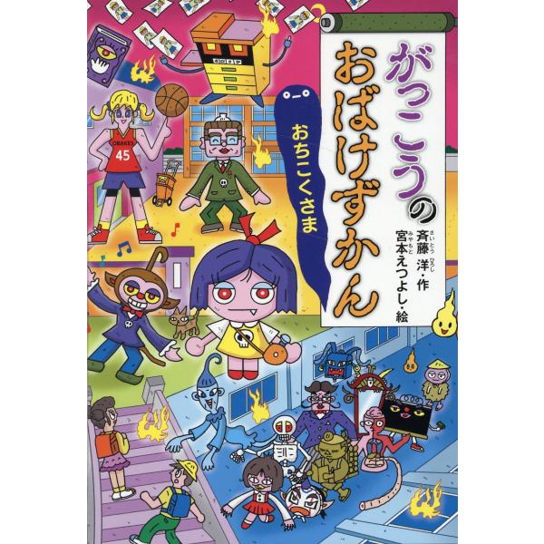 がっこうのおばけずかん　おちこくさま/斉藤洋