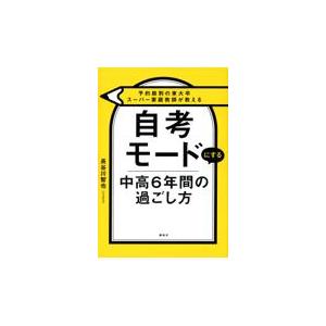 予約殺到の東大卒スーパー家庭教師が教える　自考モードにする　中高６年間の過ご/長谷川智也