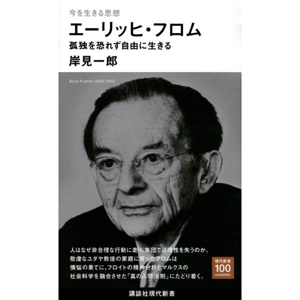 翌日発送・今を生きる思想　エーリッヒ・フロム　孤独を恐れず自由に生きる/岸見一郎