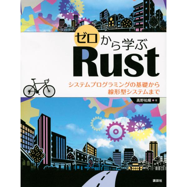 翌日発送・ゼロから学ぶＲｕｓｔ　システムプログラミングの基礎から線形型システムまで/高野祐輝