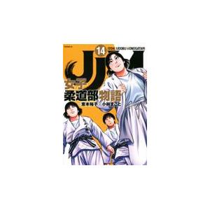 翌日発送・ＪＪＭ女子柔道部物語 １４/恵本裕子