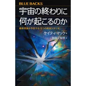 宇宙の終わりに何が起こるのか 最新理論が予言する/ケイティ マック
