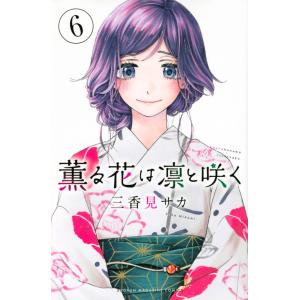 薫る花は凛と咲く 6/三香見サカ : bookfan - 通販 - Yahoo!ショッピング