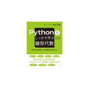 翌日発送・Ｐｙｔｈｏｎでしっかり学ぶ線形代数　行列の基礎から特異値分解まで/神永正博