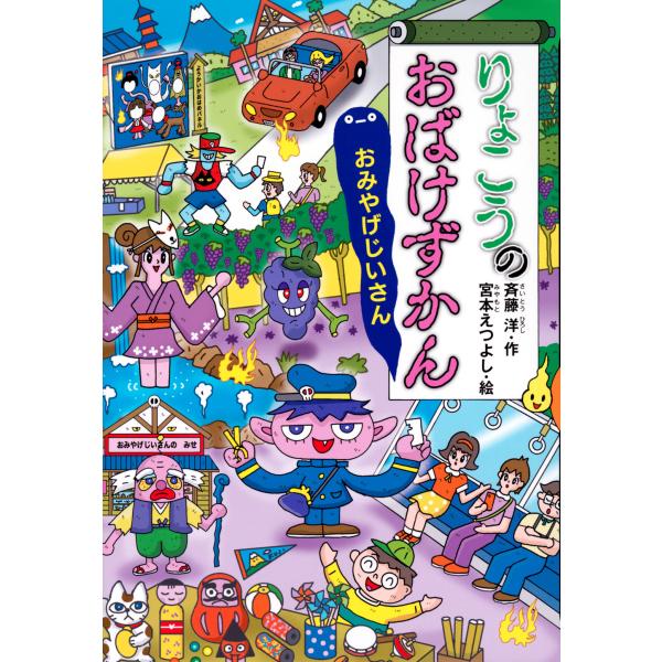 りょこうのおばけずかん　おみやげじいさん/斉藤洋